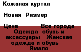 Кожаная куртка Stadivarius. Новая! Размер: 40–42 (XS) › Цена ­ 2 151 - Все города Одежда, обувь и аксессуары » Женская одежда и обувь   . Ямало-Ненецкий АО,Новый Уренгой г.